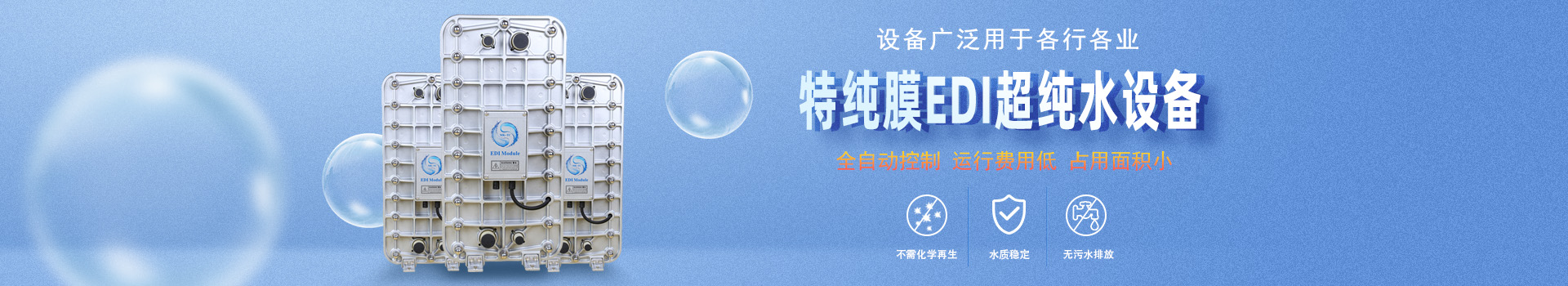 進(jìn)口EDI膜塊維修banner